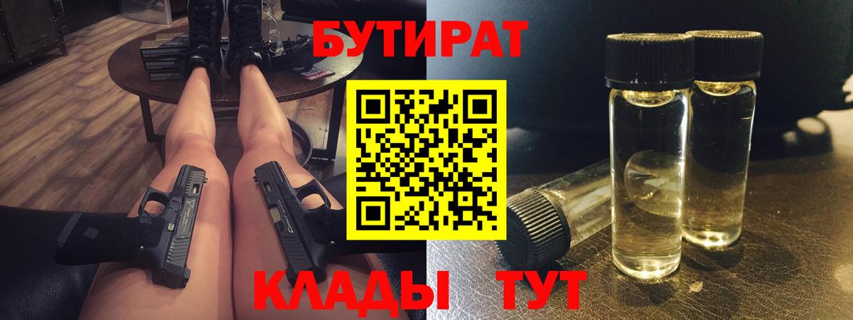 БУТИРАТ жидкий экстази  Бутират  Пятигорск  Вход с VPN 