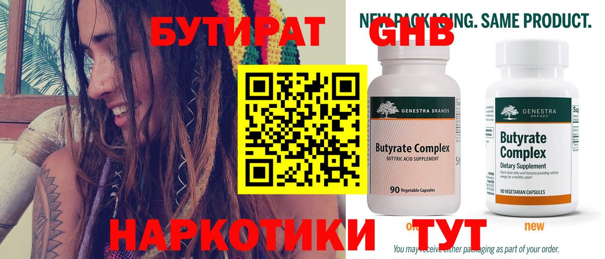 БУТИРАТ  Пятигорск  Бутират 1.4BDO 