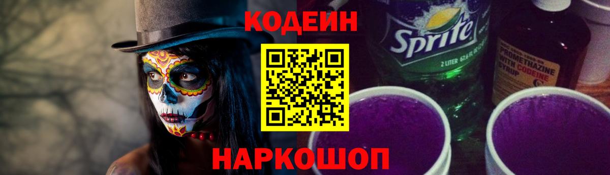 Кодеин Purple Drank Пятигорск